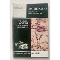 Бодхидхарма. Трактат о созерцании ума. Учение дзен Хуэй Хая о мгновенном пробуждении. /Серия "Мастера дзэн. Психология Востока для Запада"  М.: Либрис 1996г.
