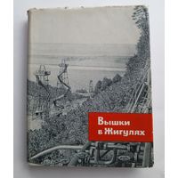 Вышки в Жигулях - Очерки о куйбышевских нефтяниках.