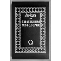 "Параллельная мифология"Бирлайн