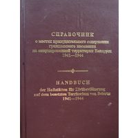 СПРАВОЧНИК о местах принудительного содержания гражданского населения  на территории Беларуси 1941-1944