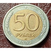 Россия 50 рублей, 1992 ЛМД