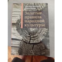 Я.Крук Золотые правила народной культуры
