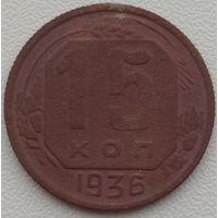 15 копеек 1936. Возможен обмен