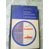 Основы топографии и картографии\9д
