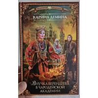 Внучка берендеева в чародейской академии