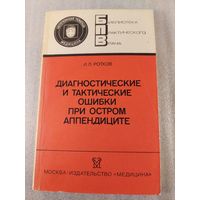 Диагностические и тактические ошибки при остром аппендиците