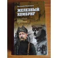 Поволяев В. Железный комбриг (Коллекция "Военных приключений")