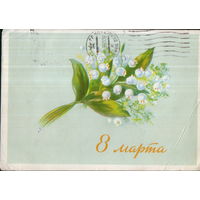 Подписанная открытка 1958г. "8 Марта. Ландыш" худ. С. Савицкий