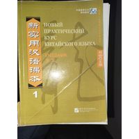 Новый практический курс китайского языка. Учебник. См. 2 фото! Дополнительно в подарок полезные распечатки