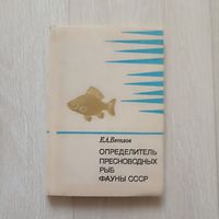 Веселов Е.А. Определитель пресноводных рыб фауны СССР.