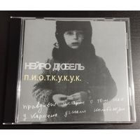 Нейро Дюбель – п.и.о.т.к.у.к.у.к. (2002/2018, CDr)