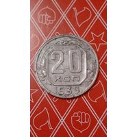 СССР 20 копеек 1939