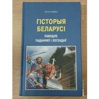 Гісторыя Беларусі паводле паданняў і легендаў