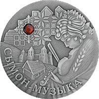 Без МЦ! 20 рублей 2005 Сымон- музыка Симон-музыкант серебро 925 . Смотрите другие мои лоты!