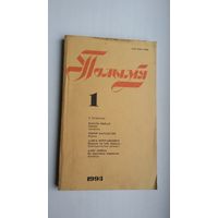 Полымя. 1993-1 (першапублікацыя аповесці В. Быкава "Сцюжа")