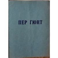 Программа оперы Григ Э. "Пер Гюнт" Большого театра оперы и балета Белорусской ССР. 1966 г