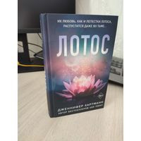 Дженнифер Хартманн "Лотос"