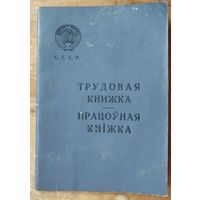 Трудовая книжка СССР.  Не заполненная.