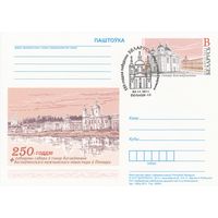 Беларусь 2011 ПК с ОМ со СГ 250-летие постройки собора в честь Богоявления Богоявленского мужского монастыря в Полоцке (алб)