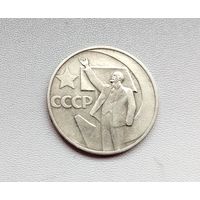 50 лет советской власти. 50 копеек 1967 года. 2-я.