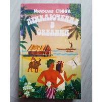 Милослав Стингл Приключения в Океании