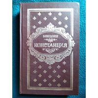 Бенцони. Констанция. Второй том (книга 3-4)