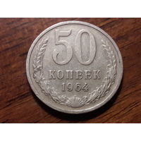 СССР 50 копеек 1964