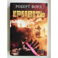 Роберт Форд. Крепость