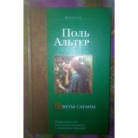 Поль Альтер, Цветы сатаны