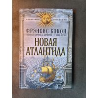 Френсис Бэкон, Сирано де Бержерак, Дени Верас. Новая Атлантида. Государства Луны. История севарамбов.