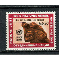 ООН (Женева) - 1971 - Международная помощь беженцам - [Mi. 16] - полная серия - 1 марка. MNH.  (Лот 91HQ)-TG3P5