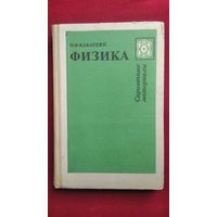 О.Ф. Кабардин Физика. Справочные материалы