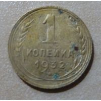1 копейка 1932
