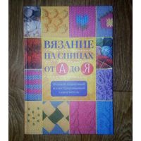 Вязание на спицах от А до Я.