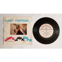 Виниловая пластинка - Цирк, цирк, цирк. Детские песни. Олег Попов, Владимир Шаинский.