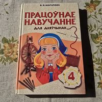 Працоўнае навучанне для дзяўчынак