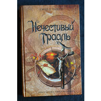 Дэвид Л.Уилсон Нечестивый Грааль