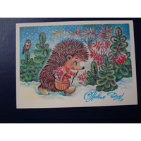 С Новым годом!  1987 г.  Ёжик с корзинкой, ёлочки.  подписанная.