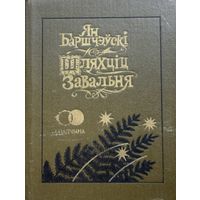 Ян Баршчэўскі Шляхціц Завальня Баршчэўскi Шляхцiц мастак Славук
