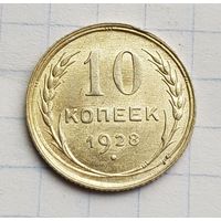 10 копеек 1928 год отличное состояние