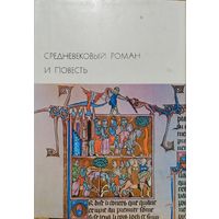 "Средневековый роман и повесть (Кретьен де Труа "Ивэйн, или Рыцарь со львом" Вольфрам фон Эшенбах "Парцифаль"Окассен и Николетта"Гартман фон Ауэ"Бедный Генрих") серия "Библиотека Всемирной Литературы"