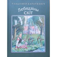 Уладзiмiр Караткевiч ЛЯБЯДЗIНЫ СКIТ Уладзімір Караткевіч ЛЯБЯДЗІНЫ СКІТ мастак Купава