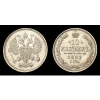 10 копеек 1861 СПБ слаб RNGA MS 62