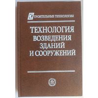 Технология возведения зданий и сооружений. Строительные технологии. Теличенко. Лапидус. Тереньтев. Соколовский