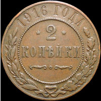 2 копейки 1916, Кабинетная! С 1 Рубля! Смотрите другие лоты!