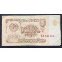 СССР 1 рубль 1961 г.Серия Кл 4863341