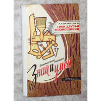 Твои друзья и помошники. Инструменты и работа с ними.