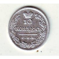 10 копеек 1823 год