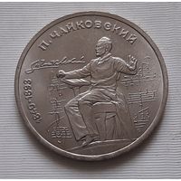 1 рубль 1990 г. Чайковский