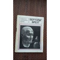 Бертольд Брехт. Избранное (Современная зарубежная лирика)